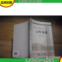 元明戏曲(中国古代文学专题研究之3)