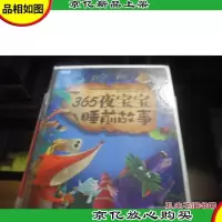 365夜宝宝睡前故事 [精装本]