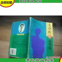 “大中医”说前列腺