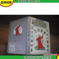 古诗故事 幼儿版 [精装本]