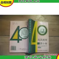风风雨雨四十年