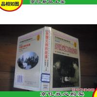 开国元帅的故事 [精装本]