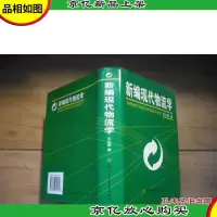 新编现代物流学 [精装本]