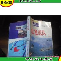 红色舰队:2010年中美海军大决战
