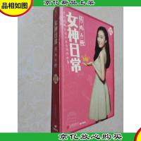 女神日常修炼手册:那些耀眼女孩从未告诉你的事