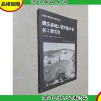 碾压混凝土坝发展水平和工程实例