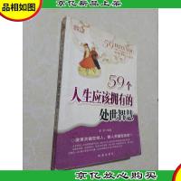 59个人生应该拥有的处世智慧