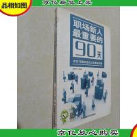 职场新人最重要的90天:在实习期决定自己的事业前景
