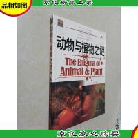动物与植物之谜