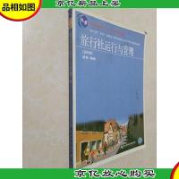 “换代型”系列·高职高专教育旅游与饭店管理专业教材新系:旅行