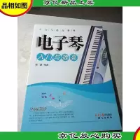 电子琴入门与提高