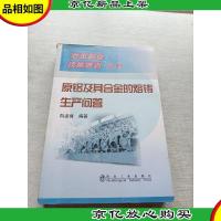 原铝及其合金的熔铸生产问答