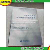生产建设项目水土保持专项验收管理