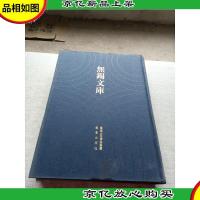 无锡文库(第4辑):锡山文集