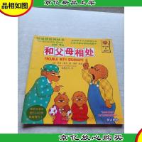 贝贝熊系列丛书:和父母相处(英汉对照)