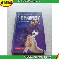 小功率异步电动机修理