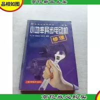 小功率异步电动机修理