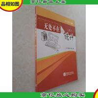 统计科普丛书:无处不在的统计(3)