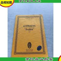 约翰·施特劳斯皇帝圆舞曲(Op437总谱)/全国音乐院系教学总谱系列