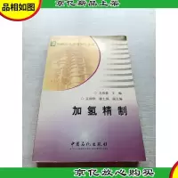 加氢精制