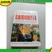 新编金属切割加工工艺实用手册