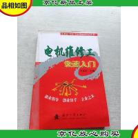 就业·创业·立业技能培训丛书:电机维修工快速入门