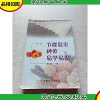 节能温室种菜易学易做(第2版)