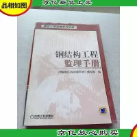 钢结构工程监理手册