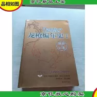 龙枪编年史 1:秋暮之巨龙