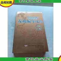 龙枪编年史3:春晓之巨龙