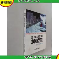 纽约上空的中国夜莺:《北京人在纽约》续