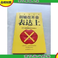 别输在不会表达上
