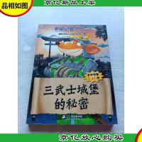 老鼠记者全球版68 三武士城堡的秘密