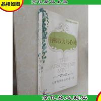 有吸收力的心灵