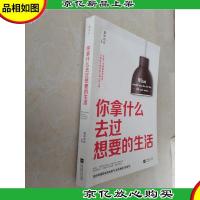 你拿什么去过想要的生活