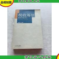 税收筹划操作实务III