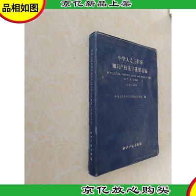 中华人民共和国知识产权法律法规选编(中英文对照)