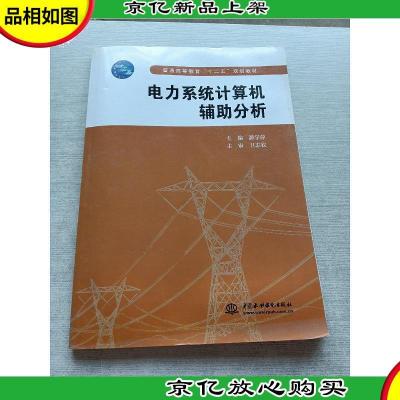 普通高等教育“十二五”规划教材:电力系统计算机辅助分析