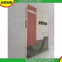运营管理/全国十五工商管理培训系列教材