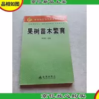 果树苗木繁育