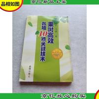 果树高效栽培10项关键技术