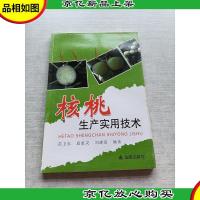 核桃生产实用技术