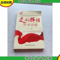 走向辉煌学习百问
