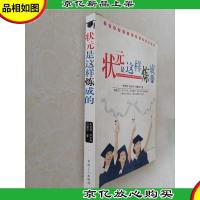 状元是这样炼成的:三位高考状元经验与智慧的凝结