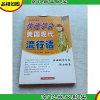 快速学会美国现代流行语——简明英语自学系列