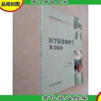 医学影像物理学学习指导(供医学影像学专业用)