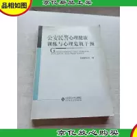 公安民警心理健康训练与心理危机干预
