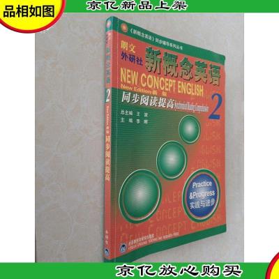 朗文外研社版*英语(2)实践与进步(新版)同步阅读提高