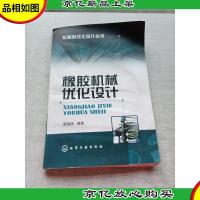 橡胶机械优化设计