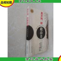 是天狗,就敢吞月——实现卓越人生的9项法则